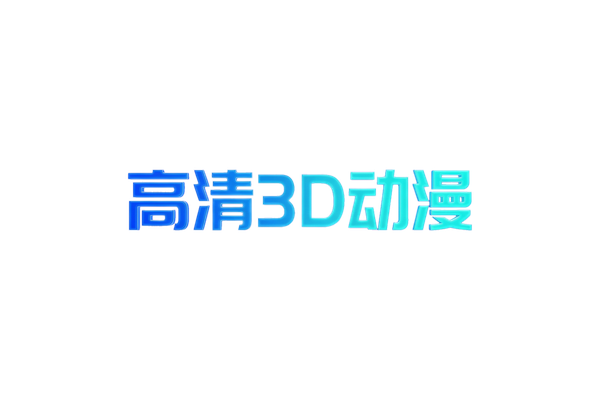 高清3D动漫